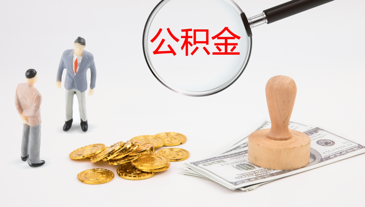 祁东公积金小额提取（小额公积金提取中介费用）